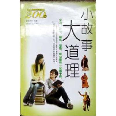 正版新书]小故事大道理赵亚虎9787801716651