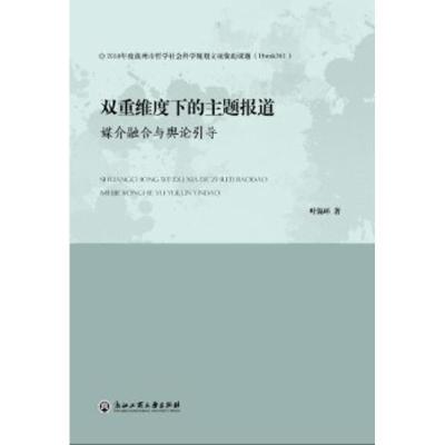 正版新书]双重维度下的主题报道 媒介融合与舆论引导叶锡环97875