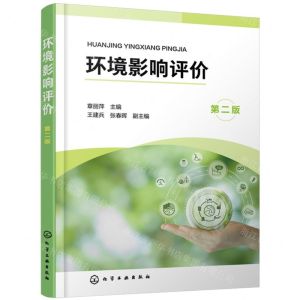 [N]环境影响评价(第2版)-9787122440037