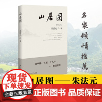 山居图 朱法元 著 中国近代随笔文学 正版图书籍 百花洲文艺出版社
