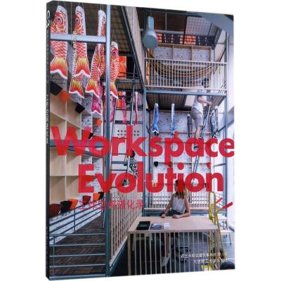 工作空间进化录