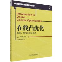 [N]在线凸优化(概念架构及核心算法)/华章数学译丛-9787111690221