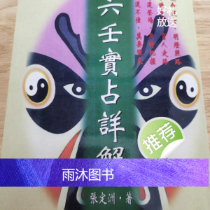 正版 六壬实占详解