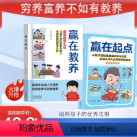 赢在教养+赢在起点--2册 [正版]抖音同款赢在教养看漫画学礼仪让孩子赢在起点上漫画版书5-12岁家庭教育中国式礼仪规矩