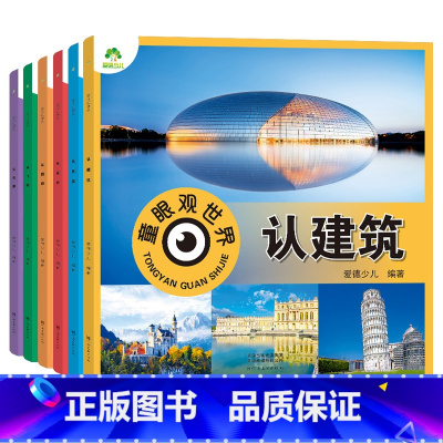 [6册]全套 [正版]童眼观世界6册4-8岁儿童看图识物书启蒙益智早教书百科全书科普百科全套恐龙百科全书认识标志功能建筑