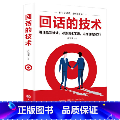 [正版]回话的技术好好说话口才说话技巧书籍口才训练与沟通技巧书籍人际交往语言组织表达沟通书演讲与口才书籍书排行榜
