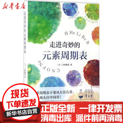 新华书店-正版走进奇妙的元素周期表吉田隆嘉9787544288699南海出版公司书籍