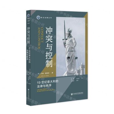 [N]冲突与控制(19世纪意大利的法律与秩序)/安全治理丛书-9787522825700
