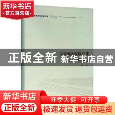 正版 中国网络视频产业发展战略研究 靳戈 光明日报出版社 978751