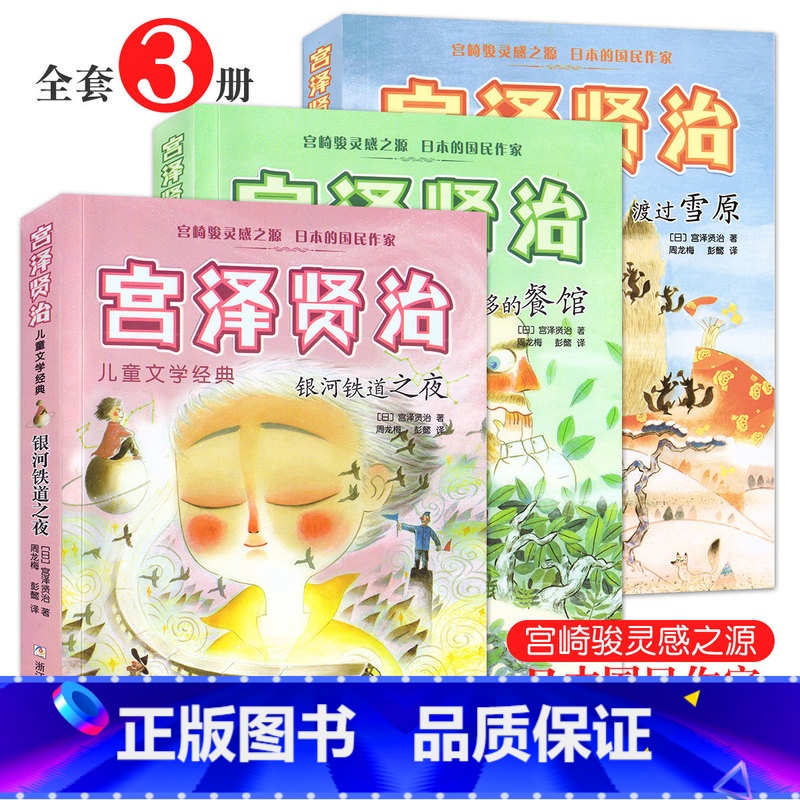 [正版]宫泽贤治作品集共3册 渡过雪原 银河铁道之夜 要求太多的餐馆书童话故事书周龙梅五年级小学生课外阅读故事书籍