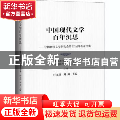 正版 中国现代文学百年沉思——中国现代文学研究会第12届年会论