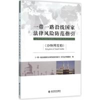 正版新书]一带一路沿线国家法律风险防范指引(沙特阿拉伯)《一