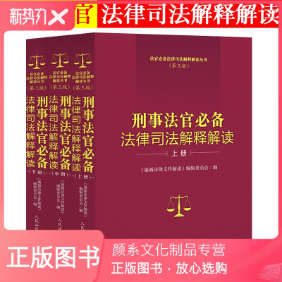 颜系图书-正版2019新刑事法官必备法律司法解释解读第三版全3册刑事法刑事诉法法律法规司法解释解读法官检察官