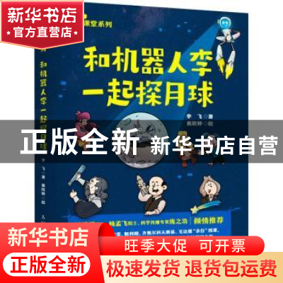 正版 和机器人李一起探月球(彩印) 李飞 人民邮电出版社 97871155