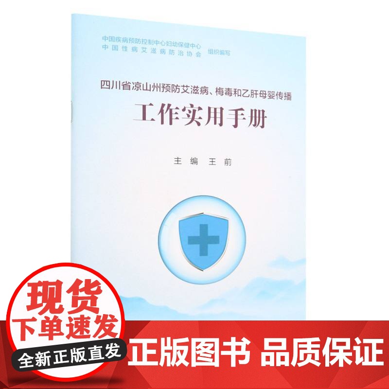 四川省凉山州预防艾滋病、梅毒和乙肝母婴传播工作实用手册