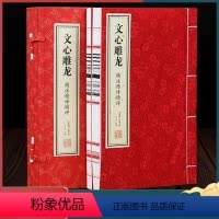 [正版]善品堂藏书文心雕龙一函两册 刘勰著 中华国学精粹 国学经典读本 文白对照注释本中华经典名著全本全注全译丛书