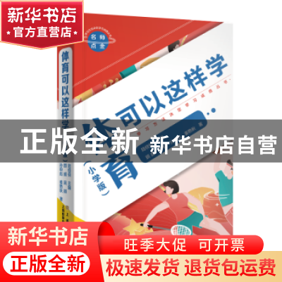 正版 名师点金:小学版:体育可以这样学 顾盛,吴颖,孙申彪 等 上海