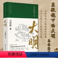 [正版]显微镜下的大明 马伯庸 六件罕为人知的明代档案六个尘封已久的民事往事 马伯庸作品集 中国通史历史书籍 重庆书单