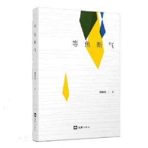 正版新书]等鱼断气胡展奋9787549634088