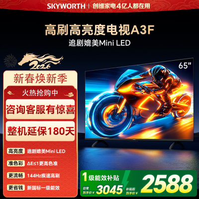 创维电视65A3F 65英寸电视机144Hz高刷2+64G 4K液晶游戏智能平板 家电国家补贴 以旧换新