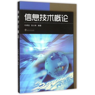 [M]信息技术概论-9787307167100