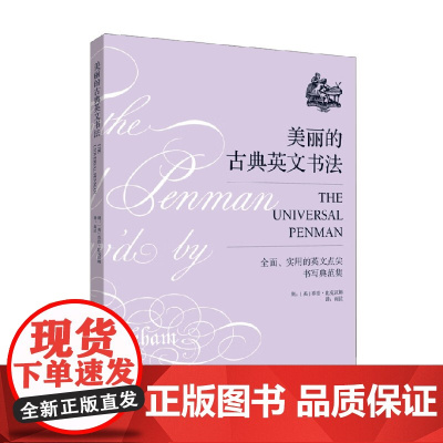 美丽的古典英文书法 乔治·比克汉姆 著 书法