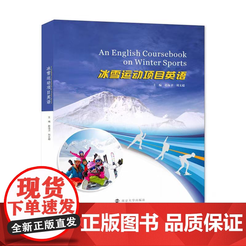 正版 冰雪运动项目英语 赵海卫 刘文超 编著 南京大学出版社 9787305232367