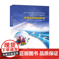 正版 冰雪运动项目英语 赵海卫 刘文超 编著 南京大学出版社 9787305232367