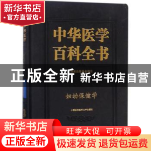 正版 中华医学百科全书:公共卫生学:妇幼保健学 王临虹 主编 中国
