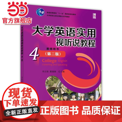 大学英语实用视听说教程(4)教师用书(第二版)