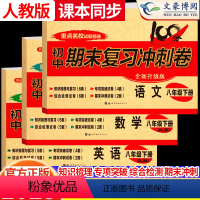 语数英-3本[人教版] 八年级下 [正版]2023版八年级下册语文数学英语试卷人教版全套 初中8八下期末复习冲刺卷100