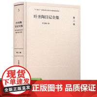 [全新正版]叶圣陶日记全集 第三卷3卷 叶圣陶著 十四五国家重点图书出版规划项目 人民教育出版社