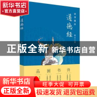 正版 诗书画品道德经 野云著 岳麓书社 9787553807188 书籍