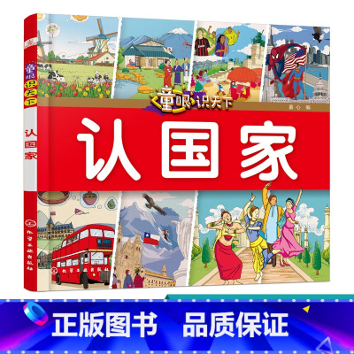 [正版]童眼识天下 认国家 科学启蒙 少儿科普 趣味科普书籍 儿童百科 儿童启蒙早教书籍 小学生科学课外阅读书 0-3
