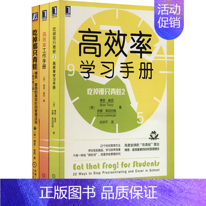 [正版]吃掉那只青蛙(全3册) (美)博恩·崔西,(美)安娜·莱因伯格 著 何华平 译 成功学 经管、励志 机械工业出版