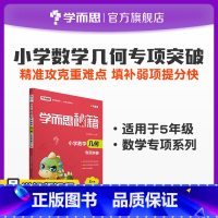 5年级 小学五年级 [正版]小学数学几何专项突破5年级数学练习题上册同步练习簿思维专项口算大通关口算天天练小题狂做参考书
