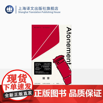 赎罪 麦克尤恩作品 一场终结于敦刻尔克战火中的爱情悲剧 西方外国文学小说 上海译文出版社 出版 正版