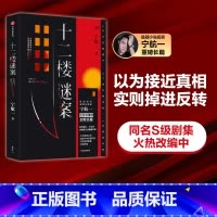 [正版]十二楼谜案 宁航一著 向读者的头脑与同理心同时发起挑战 以为接近真相 实则掉进反转 尾声为手法震惊 结局为动