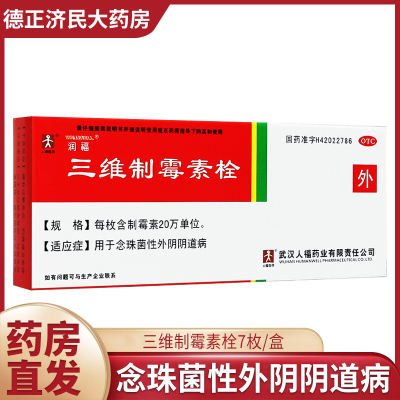 人福医药三维制霉素栓7枚念珠菌性内外阴道炎女霉菌性妇科炎症药