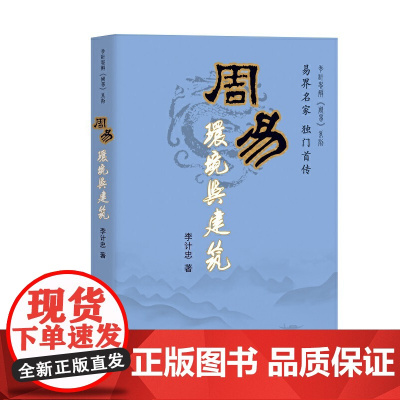 周易环境与建筑 李计忠 团结出版社有限公司 正版书籍
