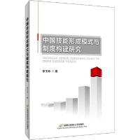 正版新书]中国技能形成模式与制度构建研究李玉珠9787563830480