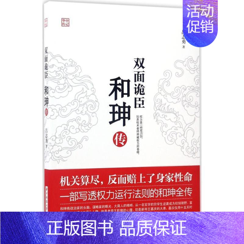 [正版]现发 双面诡臣 和珅传 帝王心腹商人谋略权术智慧 人物传记皇帝王全传 中国历史古代人物帝王传记类书籍名人 历