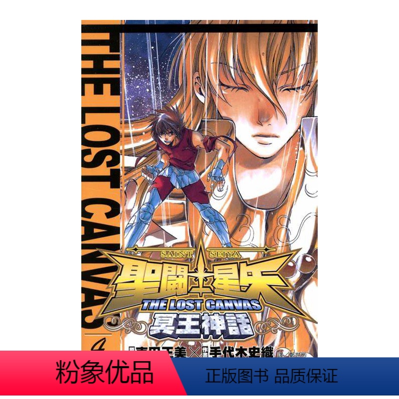 [正版]圣斗士星矢 THE LOST CANVAS 冥王神话 04