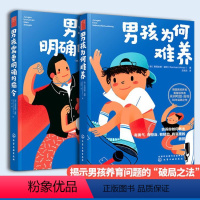 [正版]养育男孩说明书全套2册 男孩需要明确的指令 男孩为何难养JST家庭教育男孩养育圣经男孩育儿理念儿童心理学正面管