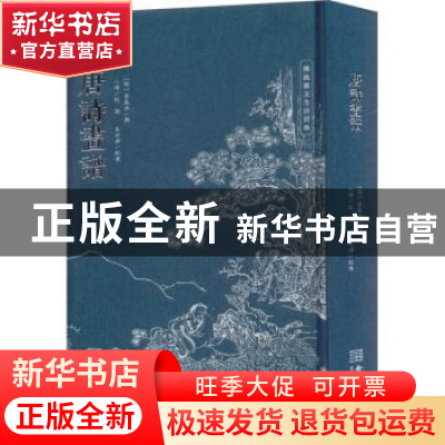 正版 唐诗画谱 (明)黄凤池辑 金城出版社 9787515521527 书籍