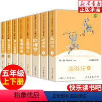 [全8册]快乐读书吧5年级上下册 [正版]快乐读书吧五年级上下册全套任选人教版 西游记上下册红楼梦三国演义 四大名著原著