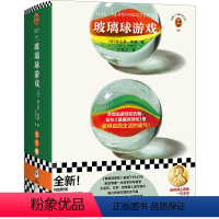 玻璃球游戏 [正版]玻璃球游戏 文泽尔译 本想逃避现实的我,却在《玻璃球游戏》里获得直面生活的底气 黑塞真正的杰作 全新