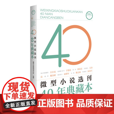 微型小说选刊40年典藏本·一