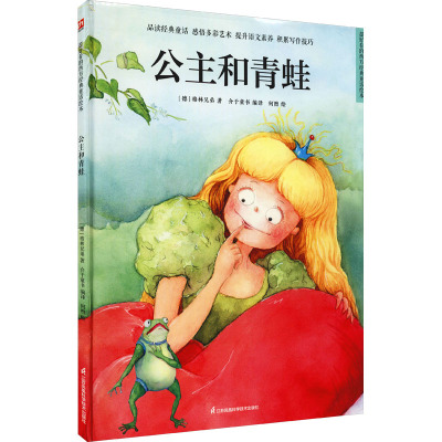 精装绘本-公主和青蛙