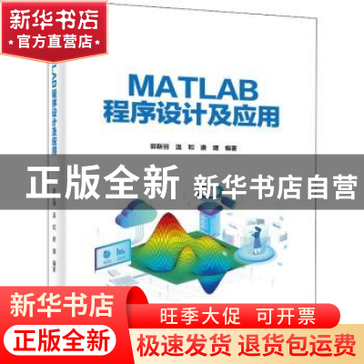 正版 MATLAB程序设计及应用 郭斯羽,温和,唐璐 电子工业出版社 97